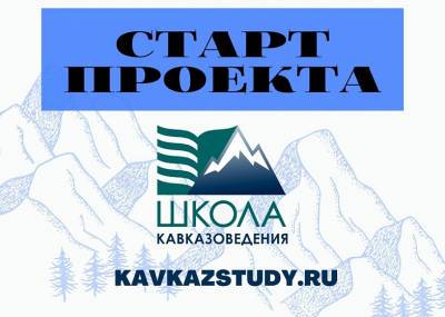 Студенты вузов Юга России смогут принять участие в научно-образовательном проекте «Школа Кавказоведения» - dontr.ru - Россия - окр. Скфо