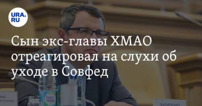 Сын экс-главы ХМАО отреагировал на слухи об уходе в Совфед - ura.news - Россия - Тюменская обл. - Курганская обл. - Югра - окр. Янао