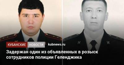 Задержан один из объявленных в розыск сотрудников полиции Геленджика - kubnews.ru - Россия - Краснодарский край - Геленджик - Следственный Комитет