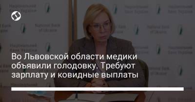 Людмила Денисова - Во Львовской области медики объявили голодовку. Требуют зарплату и ковидные выплаты - liga.net - Украина - Львовская обл.
