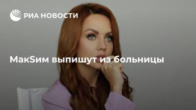 Представитель МакSим: сегодня певицу выписывают из больницы, она продолжит лечение дома - ria.ru - Москва