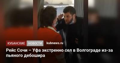 Рейс Сочи – Уфа экстренно сел в Волгограде из-за пьяного дебошира - kubnews.ru - Москва - Россия - Сочи - Краснодарский край - Уфа - Волгоград