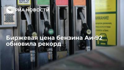 Ая Бензин - Биржевая цена бензина Аи-92 обновила рекорд в России, превысив отметку 58 тысяч рублей за тонну - smartmoney.one - Россия - Санкт-Петербург