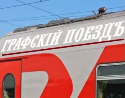 В дореволюционной орфографии ошиблись создатели воронежского ретропоезда - gorcom36.ru - Воронеж