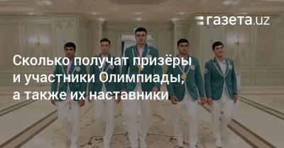 Сколько получат призёры и участники Олимпиады, а также их наставники - gazeta.uz - Узбекистан