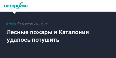 Лесные пожары в Каталонии удалось потушить - interfax.ru - Москва - Италия - Испания - Греция - Каталония