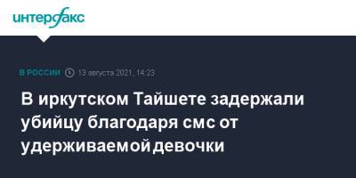 В иркутском Тайшете задержали убийцу благодаря смс от удерживаемой девочки - interfax.ru - Москва - Россия - Иркутская обл.