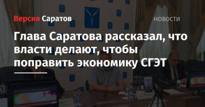Михаил Исаев - Глава Саратова рассказал, что власти делают, чтобы поправить экономику СГЭТ - nversia.ru - Москва - Саратов