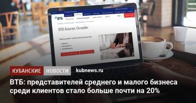 Денис Бортников - ВТБ: представителей среднего и малого бизнеса среди клиентов стало больше почти на 20% - kubnews.ru