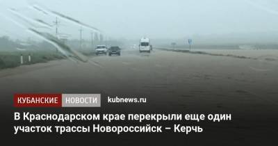 В Краснодарском крае перекрыли еще один участок трассы Новороссийск – Керчь - kubnews.ru - Россия - Краснодарский край - Новороссийск - Керчь