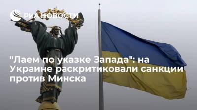 Дмитрий Спивак - Украинский - Украинский экс-депутат Спивак: Киев вводит санкции против Белоруссии по указанию Запада - ria.ru - Москва - США - Украина - Киев - Англия - Львов - Белоруссия - Одесса