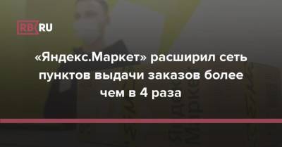 «Яндекс.Маркет» расширил сеть пунктов выдачи заказов более чем в 4 раза - rb.ru - Москва - Россия - Санкт-Петербург - Краснодар - Екатеринбург - Московская обл. - Нижний Новгород - Казань - Ростов-На-Дону