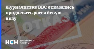 Сара Рейнсфорд - Журналистке BBC отказались продлевать российскую визу - nsn.fm - Москва - Россия - Англия
