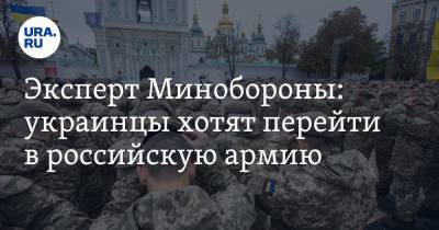 Игорь Коротченко - Эксперт Минобороны: украинцы хотят перейти в российскую армию - ura.news - Россия - Украина - Крым