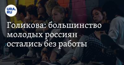 Татьяна Голикова - Голикова: большинство молодых россиян остались без работы - ura.news - Россия - США