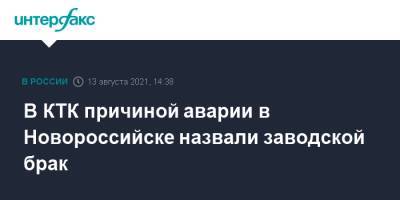 В КТК причиной аварии в Новороссийске назвали заводской брак - interfax.ru - Москва - Новороссийск - Черное Море