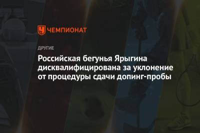 Российская бегунья Ярыгина дисквалифицирована за уклонение от процедуры сдачи допинг-пробы - championat.com - Россия - Чебоксары - Пермский край