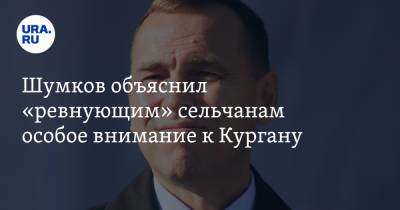Вадим Шумков - Шумков объяснил «ревнующим» сельчанам особое внимание к Кургану - ura.news - Курганская обл.