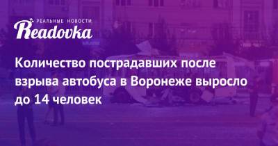 Количество пострадавших после взрыва автобуса в Воронеже выросло до 14 человек - readovka.news - Москва - Воронеж