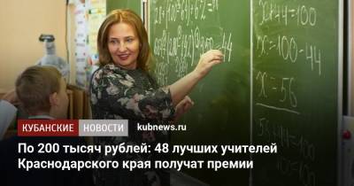По 200 тысяч рублей: 48 лучших учителей Краснодарского края получат премии - kubnews.ru - Россия - Сочи - Краснодарский край - Краснодар - Новороссийск