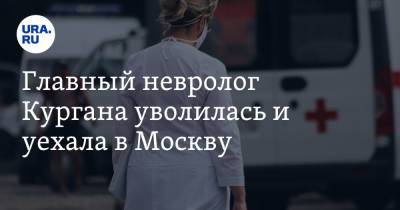 Главный невролог Кургана уволилась и уехала в Москву - ura.news - Москва - Курган