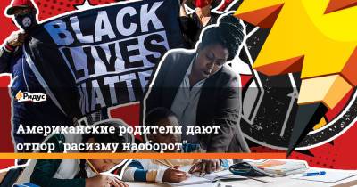 Американские родители дают отпор "расизму наоборот" - ridus.ru - США