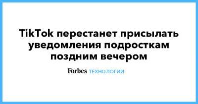 TikTok перестанет присылать уведомления подросткам поздним вечером - forbes.ru