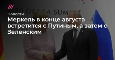Владимир Зеленский - Сергей Никифоров - Меркель в конце августа встретится с Путиным, а затем с Зеленским - tvrain.ru - Россия - США - Украина - Киев - Германия - с. Путин