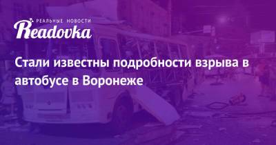 Стали известны подробности взрыва в автобусе в Воронеже - readovka.news - Москва - Воронеж