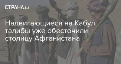 Надвигающиеся на Кабул талибы уже обесточили столицу Афганистана - strana.ua - Украина - Италия - Афганистан - Талибан - Кабул