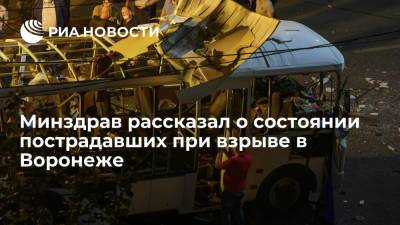 Михаил Мурашко - Минздрав: состояние 13 госпитализированных после взрыва в Воронеже стабильное - ria.ru - Москва - Россия - Воронеж