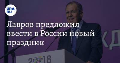 Сергей Лавров - Евгений Куйвашев - Лавров предложил ввести в России новый праздник - ura.news - Россия - Свердловская обл.