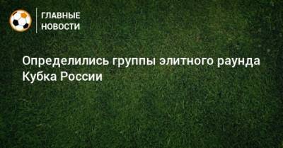 Определились группы элитного раунда Кубка России - bombardir.ru - Москва - Россия - Краснодар - Тула - Уфа - Оренбург - Нижний Новгород - Барнаул - респ. Алания - Брянск - Ижевск - Ставрополь - Саранск - Липецк - Ногинск