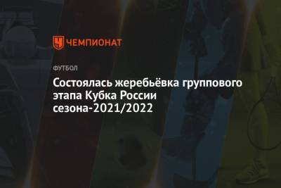 Состоялась жеребьёвка группового этапа Кубка России сезона-2021/2022 - championat.com - Москва - Россия - Краснодар - Тула - Уфа - Оренбург - Нижний Новгород - Барнаул - респ. Алания - Брянск - Ижевск - Саранск - Липецк