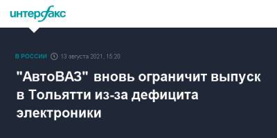 "АвтоВАЗ" вновь ограничит выпуск в Тольятти из-за дефицита электроники - interfax.ru - Москва - Самара - Тольятти