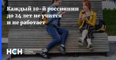 Елена Мухтиярова - Каждый 10-й россиянин до 24 лет не учится и не работает - nsn.fm