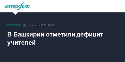 В Башкирии отметили дефицит учителей - interfax.ru - Москва - Россия - Башкирия