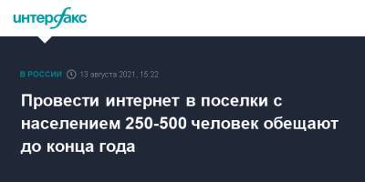 Дмитрий Чернышенко - Провести интернет в поселки с населением 250-500 человек обещают до конца года - interfax.ru - Москва