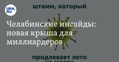 Алексей Текслер - Андрей Сергеев - Александр Аристов - Челябинские инсайды: новая крыша для миллиардеров - ura.news - Челябинск