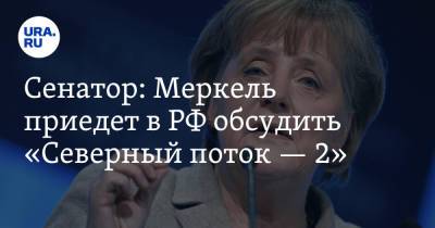 Владимир Путин - Ангела Меркель - Владимир Джабаров - Сенатор: Меркель приедет в РФ обсудить «Северный поток — 2» - ura.news - Россия - США - Украина - Германия - Царьград