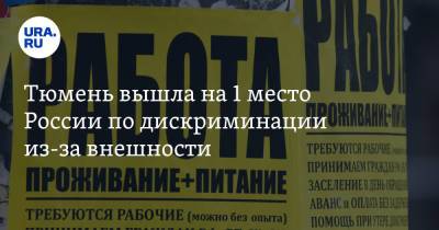Тюмень вышла на 1 место России по дискриминации из-за внешности - ura.news - Россия - Тюмень - Тюменская обл.