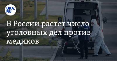 В России растет число уголовных дел против медиков. Юрист: это индикатор качества помощи - ura.news - Россия