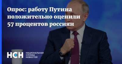 Владимир Путин - Опрос: работу Путина положительно оценили 57 процентов россиян - nsn.fm - Россия