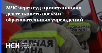 МЧС через суд приостановило деятельность восьми образовательных учреждений - nsn.fm - Россия