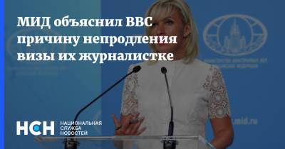 Мария Захарова - Сара Рейнсфорд - МИД объяснил BBC причину непродления визы их журналистке - nsn.fm - Россия - Англия - Лондон - Великобритания