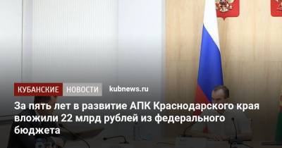 Вениамин Кондратьев - Дмитрий Патрушев - За пять лет в развитие АПК Краснодарского края вложили 22 млрд рублей из федерального бюджета - kubnews.ru - Россия - Краснодарский край