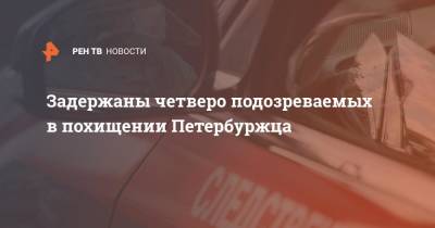 Задержаны четверо подозреваемых в похищении Петербуржца - ren.tv - Россия - Санкт-Петербург - Московская обл. - Московская область