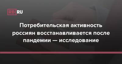 Потребительская активность россиян восстанавливается после пандемии — исследование - rb.ru - Россия