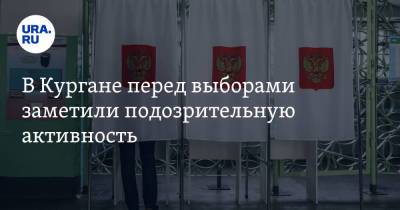 Сергей Еремин - В Кургане перед выборами заметили подозрительную активность - ura.news - Курган