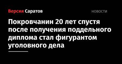 Покровчанин 20 лет спустя после получения поддельного диплома стал фигурантом уголовного дела - nversia.ru - Россия - Саратовская обл. - район Энгельсский
